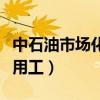 中石油市场化用工是正式工吗（中石油市场化用工）