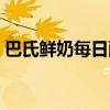 巴氏鲜奶每日配送电话（巴氏鲜奶订购电话）