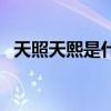 天照天熙是什么电视剧里面的人（天照天）