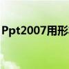 Ppt2007用形状图制作翻折动画(ppt2007) Ppt2007用形状图制作翻折动画(ppt2007)