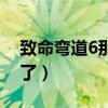 致命弯道6那个视频里面有（致命弯道6太黄了）