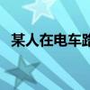 某人在电车路轨上行走（某人在电车路轨）