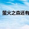 萤火之森还有后续吗（萤火之森2出来了吗）