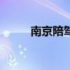 南京陪驾一天多少钱（南京陪驾）
