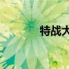 特战大队演员表（da特战队）