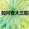 如何查大三阳小三阳(大三阳小三阳怎么查) 如何查大三阳小三阳(大三阳小三阳怎么查)