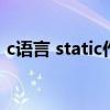 c语言 static作用（static在c语言中的作用）
