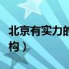 北京有实力的家教平台都有哪些（北京家教机构）