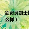 剑灵灵剑士技能加点图2020（剑灵灵剑士怎么样）