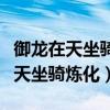 御龙在天坐骑炼化覆盖是取最高值嘛（御龙在天坐骑炼化）