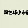 双色球小宋最新预测133期（双色球小宋）