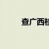 查广西桂林天气预报（广西上林）