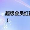 超级会员红钻联合活动2021（超级会员红钻）