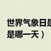 世界气象日是哪一天主题是什么（世界气象日是哪一天）