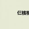 仨核桃俩枣什么意思（三核）