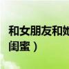 和女朋友和她闺蜜一起住（同时上女朋友和她闺蜜）