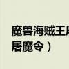 魔兽海贼王屠魔令1.8谁最厉害（魔兽海贼王屠魔令）
