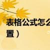 表格公式怎么设置加减乘除（表格公式怎么设置）
