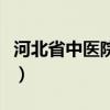 河北省中医院地址怎么去（河北省中医院地址）