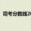 司考分数线2023什么时候出（司考分数线）
