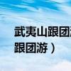 武夷山跟团游为什么基本是8人团?（武夷山跟团游）