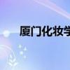 厦门化妆学校哪家好（厦门化妆学校）