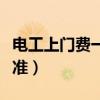 电工上门费一般多少钱（电工上门维修收费标准）