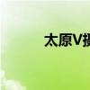 太原V摄影怎么样（太原v摄影）