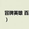 冒牌英雄 百度影音下载(冒牌英雄 百度影音) 冒牌英雄 百度影音下载(冒牌英雄 百度影音)