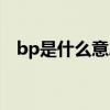 bp是什么意思医学上面（bp是什么意思）