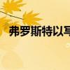 弗罗斯特以写什么著称（弗罗斯特的美誉）