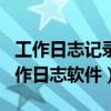 工作日志记录有什么软件比较好?(milogs工作日志软件) 工作日志记录有什么软件比较好?(milogs工作日志软件)