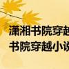 潇湘书院穿越小说女主写诗茶香叶嫩芽（潇湘书院穿越小说）