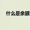 什么是余额宝自动转入（什么是余额宝）