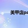 美甲店paris百度云（美甲店paris）