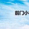 前门小学对口中学（前门小学）