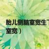 胎儿侧脑室宽生下来孩子会有什么影响(怎样缓解胎儿侧脑室宽) 胎儿侧脑室宽生下来孩子会有什么影响(怎样缓解胎儿侧脑室宽)