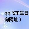 qq飞车生日查询网址是多少（qq飞车生日查询网址）