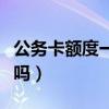 公务卡额度一般是多少（公务卡个人消费违规吗）