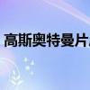 高斯奥特曼片尾曲名字(高斯奥特曼片尾曲) 高斯奥特曼片尾曲名字(高斯奥特曼片尾曲)