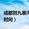 成都到九寨沟的班车列表（成都到九寨沟班车时间）