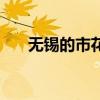 无锡的市花有什么含义（无锡的市花）