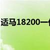 适马18200一代与二代的区别（适马18 200）