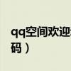 qq空间欢迎动画怎么弄（qq空间欢迎动画代码）