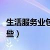 生活服务业包括哪些行业（生活服务业包括哪些）