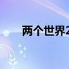 两个世界2mod（两个世界2序列号）