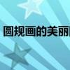 圆规画的美丽图案复杂（圆规画的美丽图案）