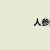 人参娃娃的故事（人参娃）