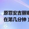 原罪安吉丽娜在第几分钟出现（原罪安吉丽娜在第几分钟）