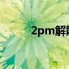 2pm解散了吗（2pm综艺2013）